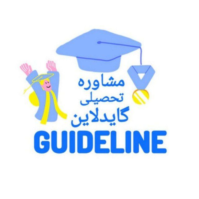 مشاوره تحصیلی گایدلاین