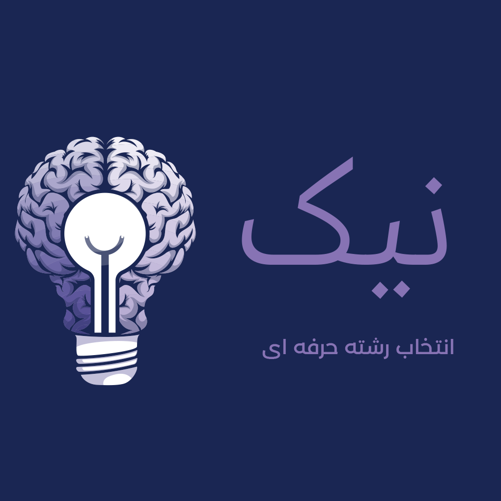 گروه انتخاب رشته نیک