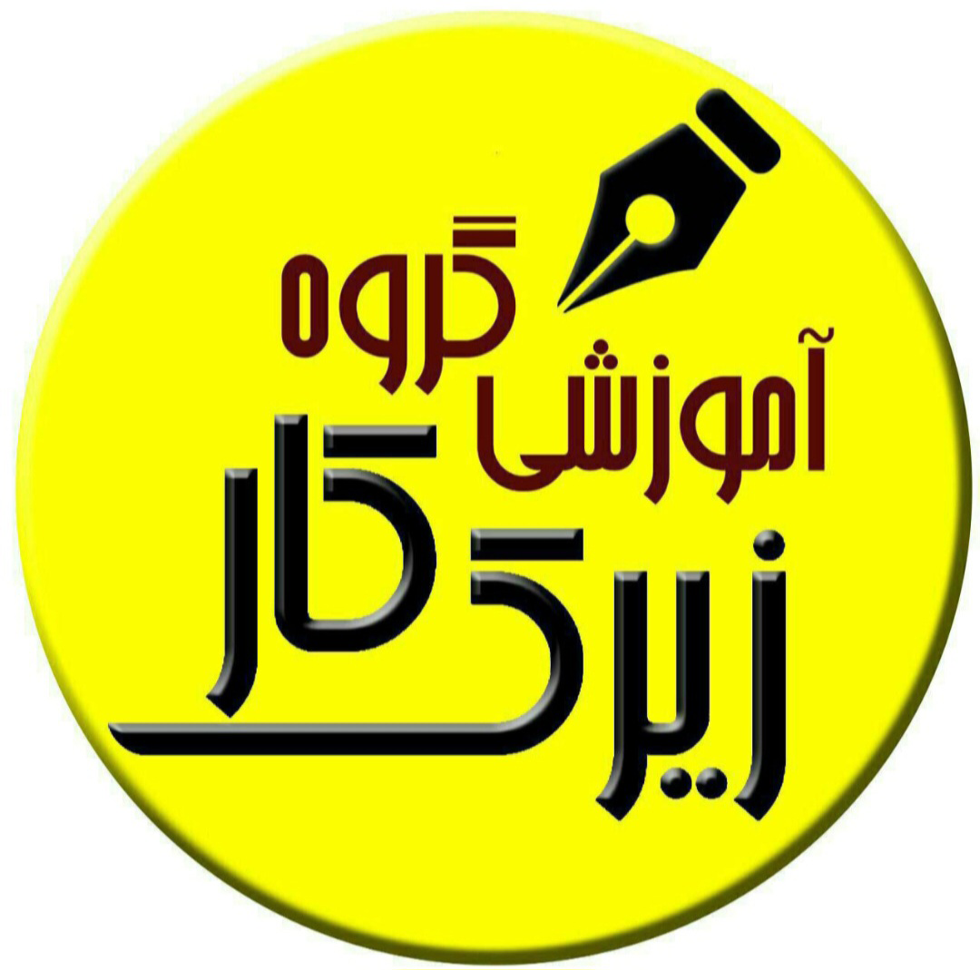 گروه آموزشی زیرک کار